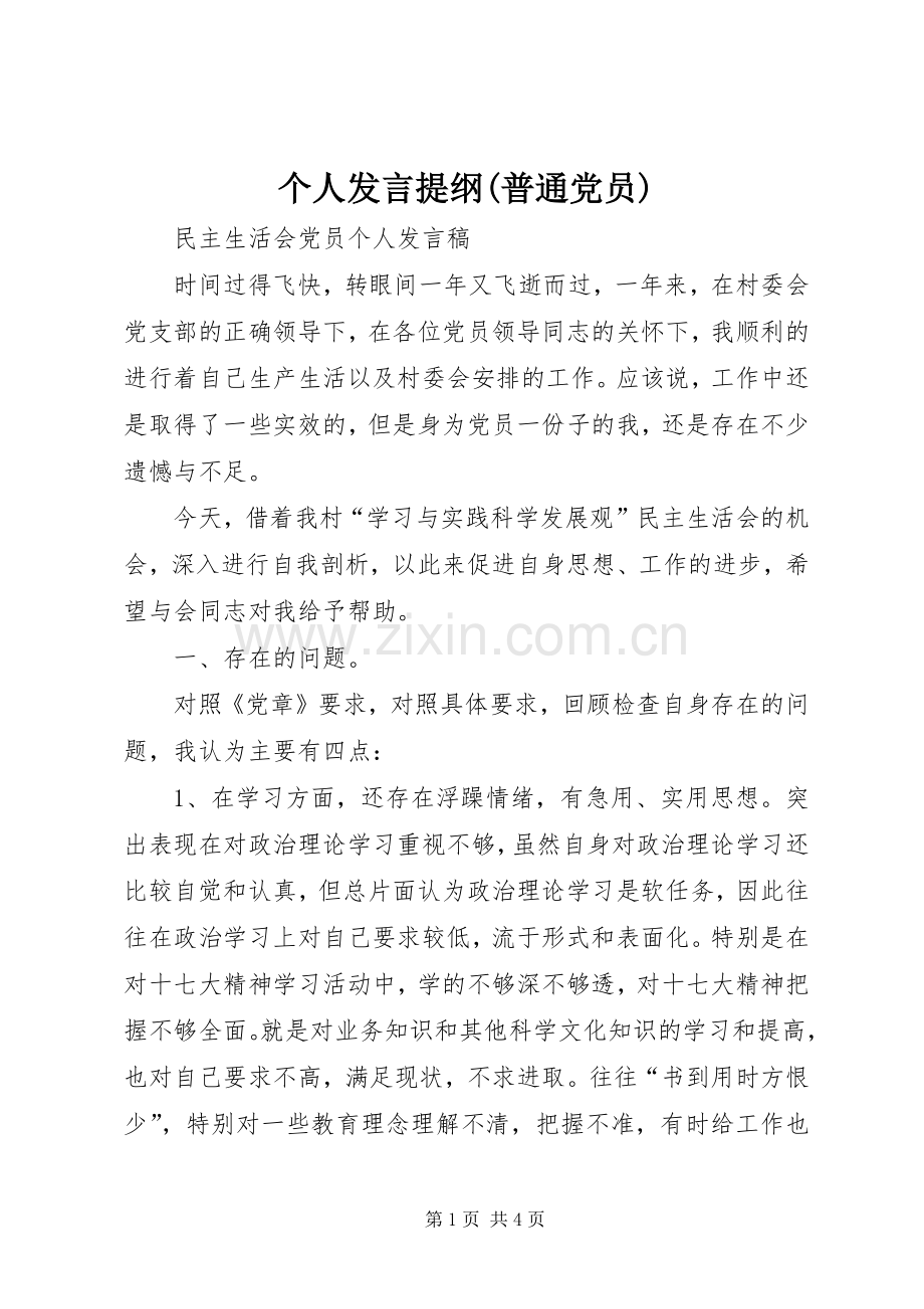 个人发言材料提纲(普通党员).docx_第1页