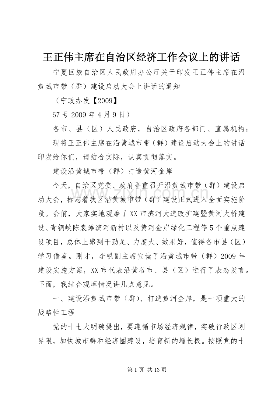 王正伟主席在自治区经济工作会议上的讲话.docx_第1页