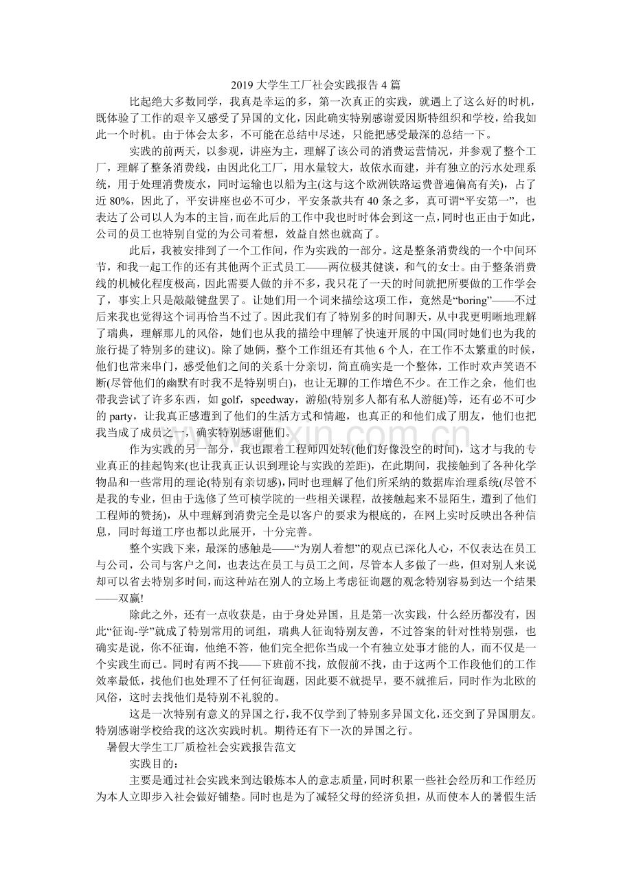 大学生ۥ工厂社会实践报告4篇.doc_第1页