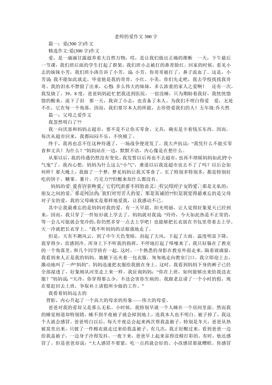 老师的爱作文300字.doc_第1页