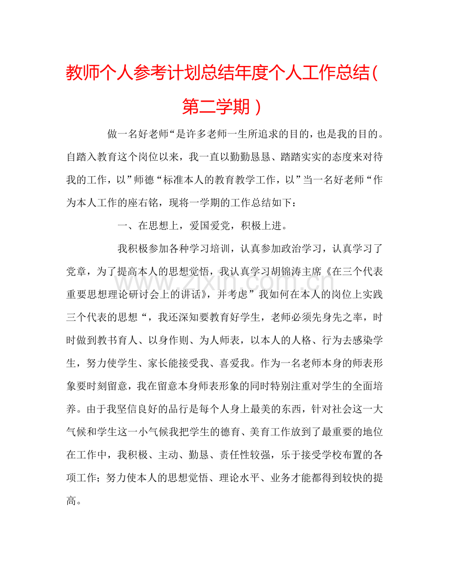 教师个人参考计划总结年度个人工作总结（第二学期）.doc_第1页