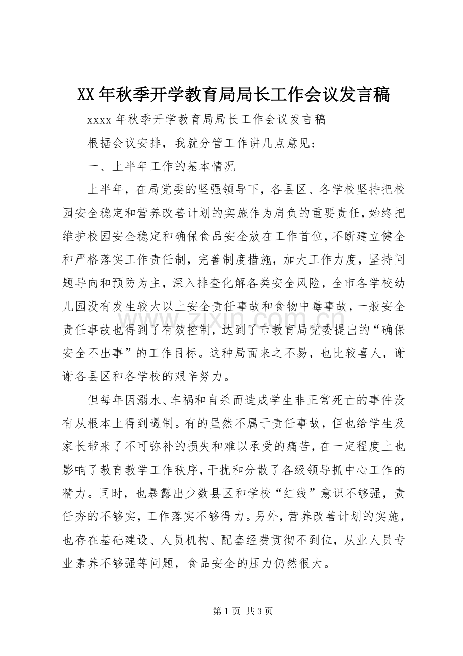 XX年秋季开学教育局局长工作会议发言.docx_第1页