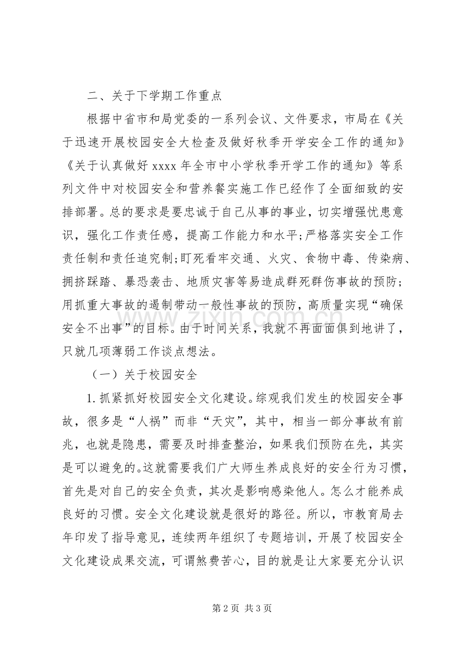 XX年秋季开学教育局局长工作会议发言.docx_第2页