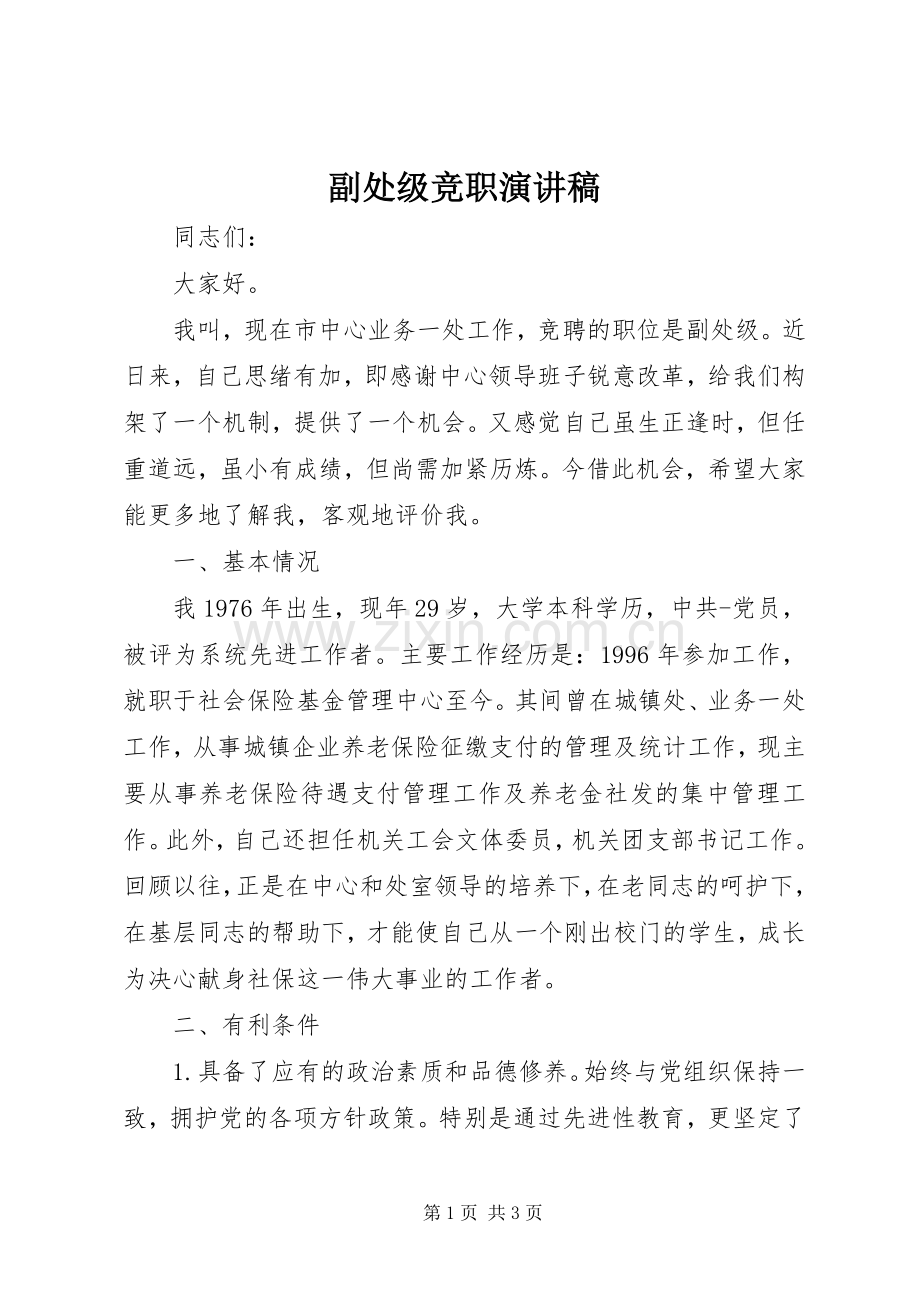 副处级竞职演讲稿.docx_第1页