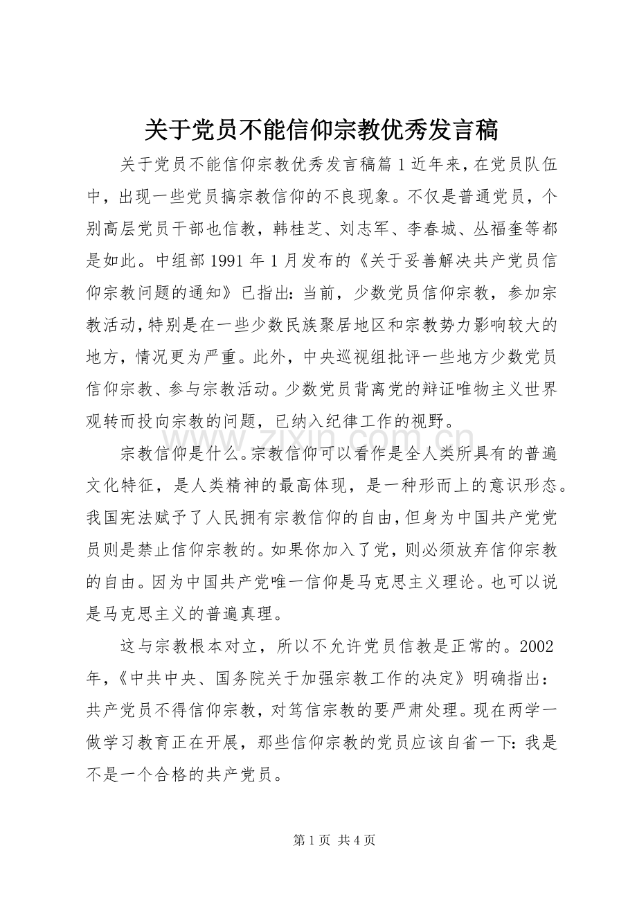 关于党员不能信仰宗教优秀发言.docx_第1页