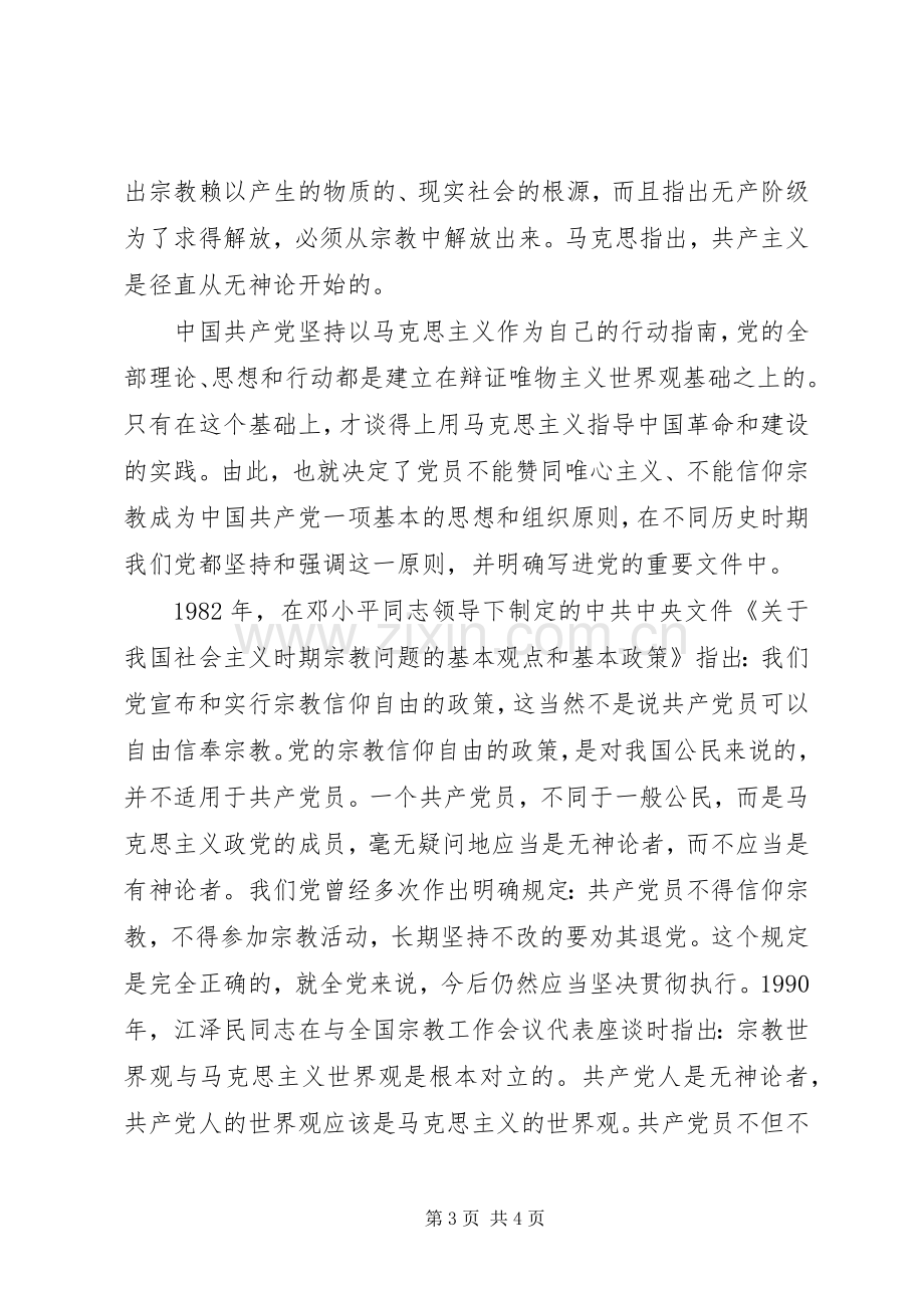 关于党员不能信仰宗教优秀发言.docx_第3页