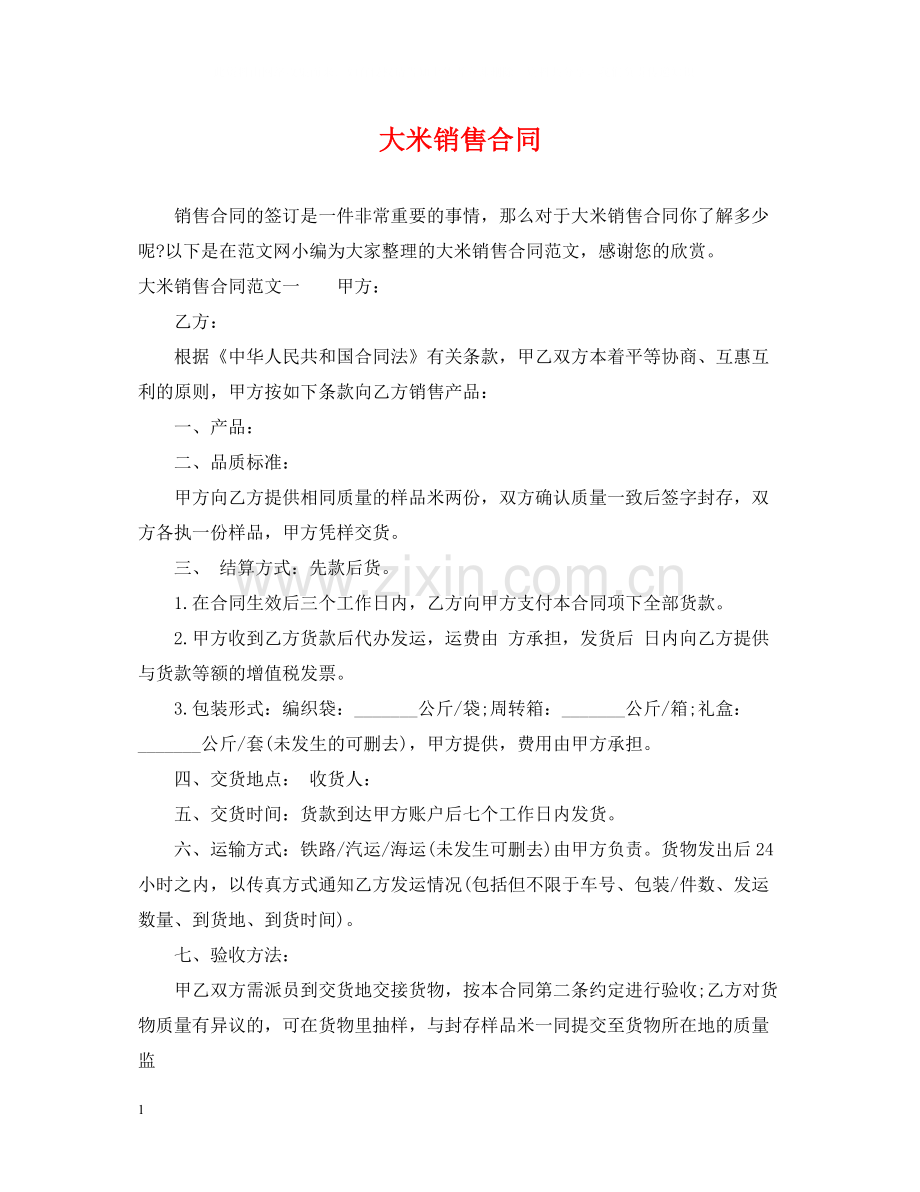 大米销售合同2).docx_第1页