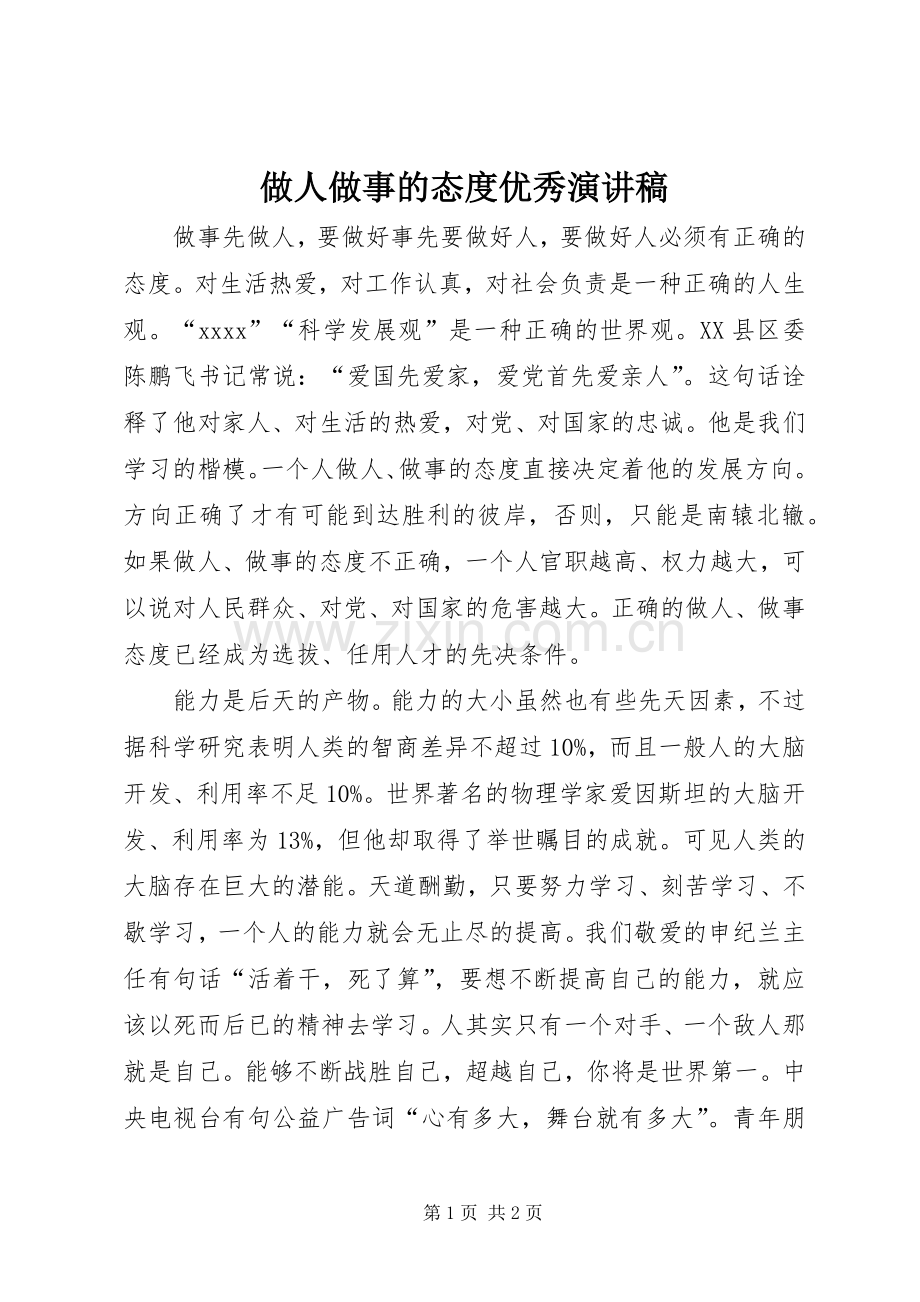 做人做事的态度优秀演讲稿.docx_第1页