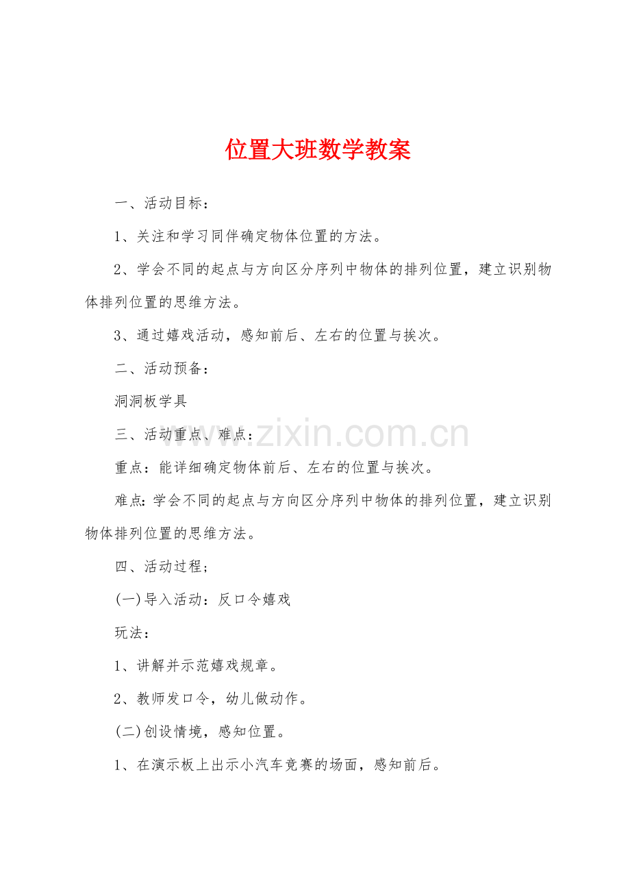 位置大班数学教案.docx_第1页