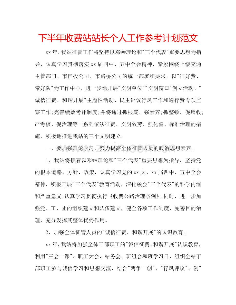 下半年收费站站长个人工作参考计划范文.doc_第1页