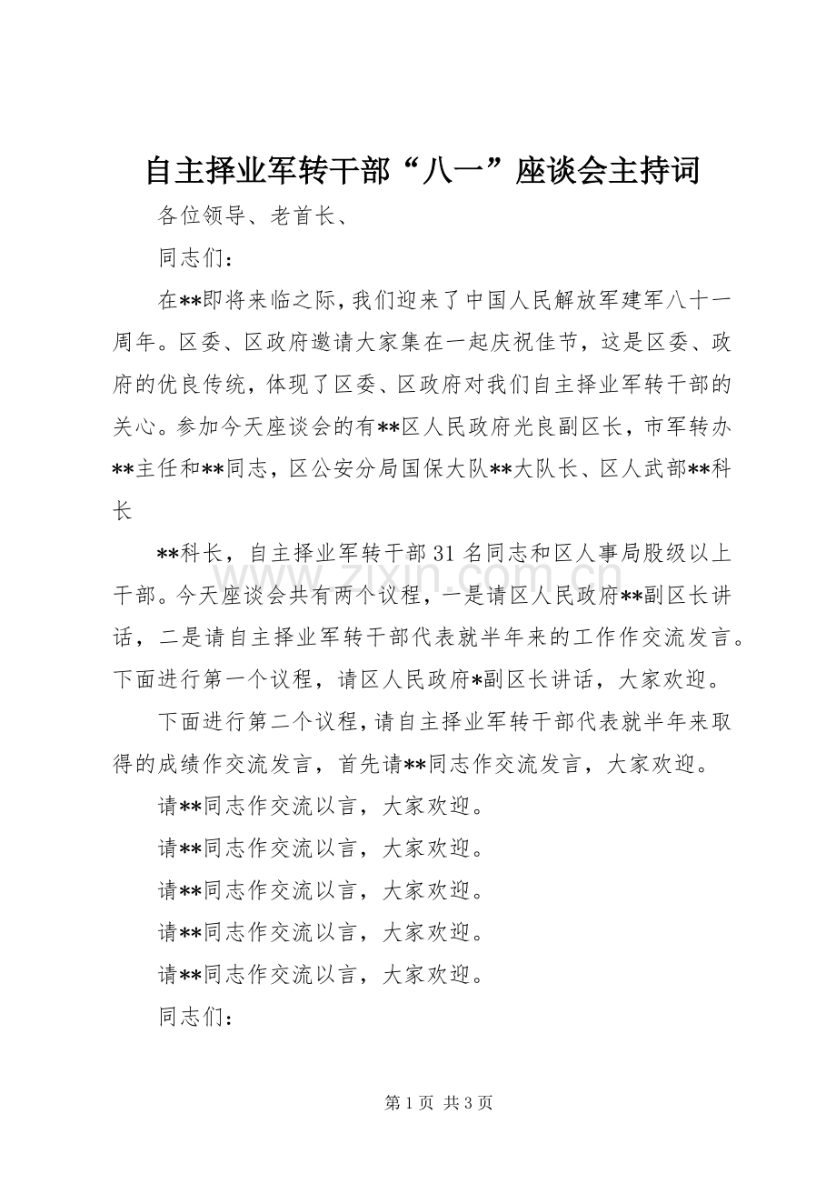 自主择业军转干部“八一”座谈会主持稿(2).docx_第1页