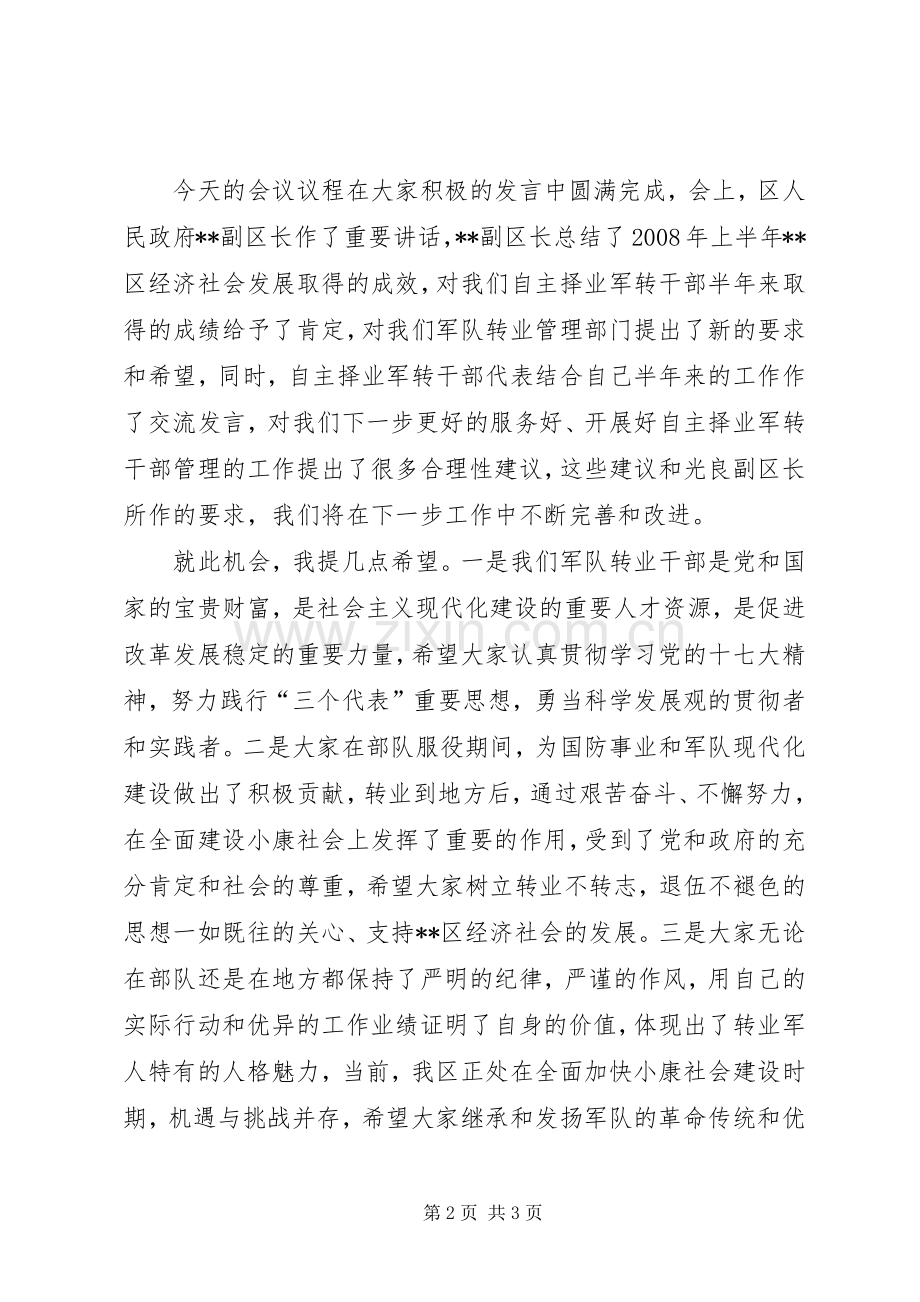 自主择业军转干部“八一”座谈会主持稿(2).docx_第2页