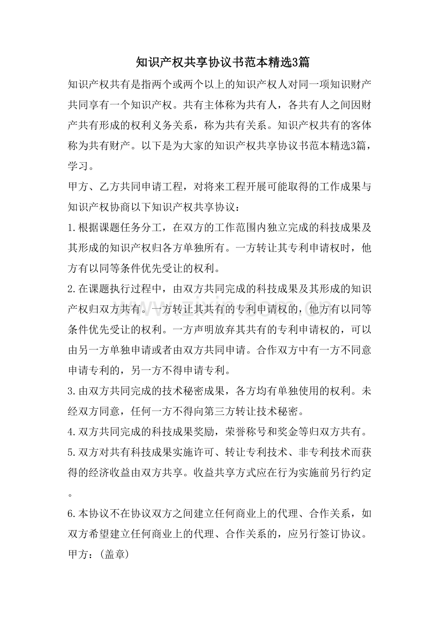 知识产权共享协议书范本3篇.doc_第1页