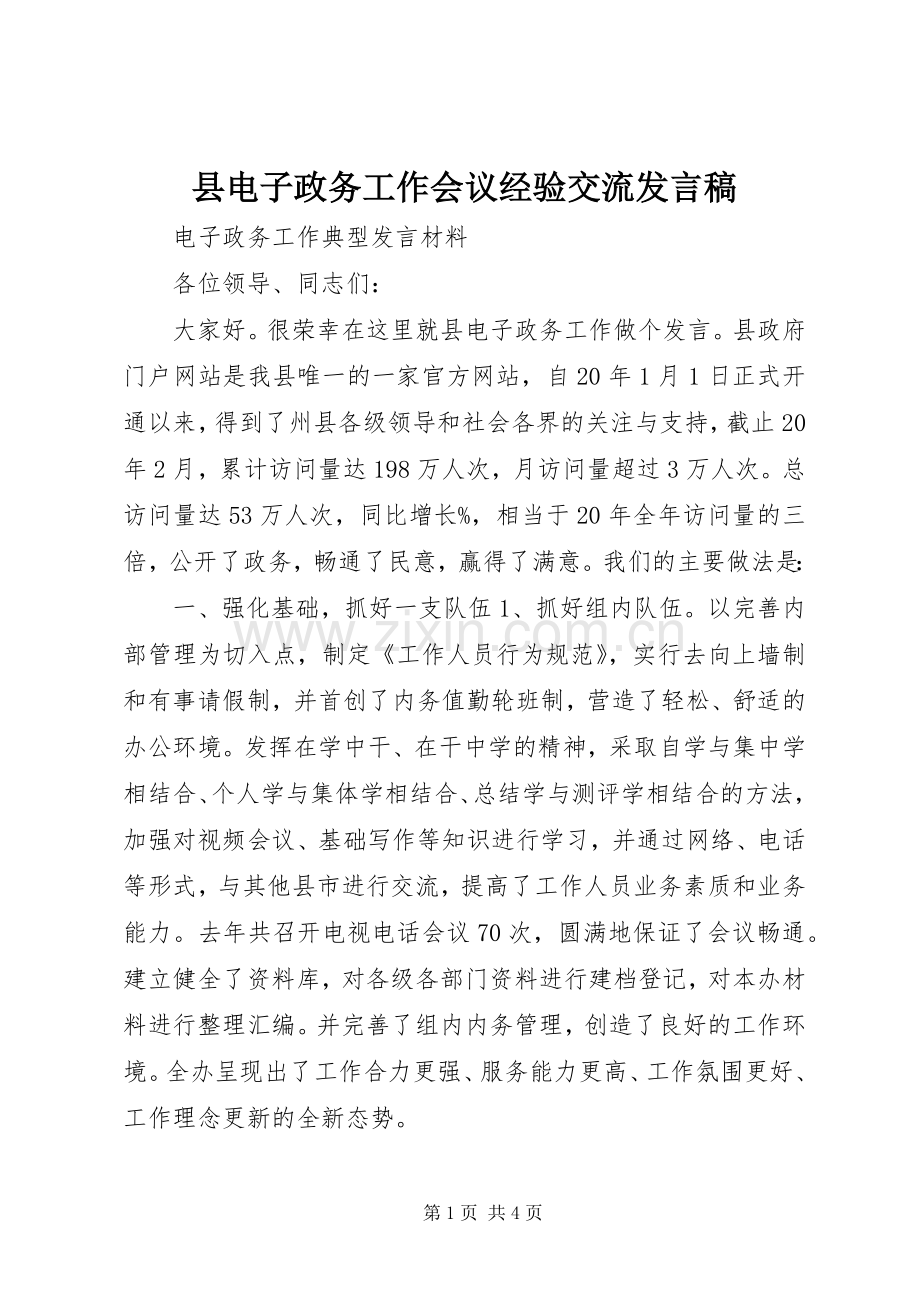 县电子政务工作会议经验交流发言.docx_第1页