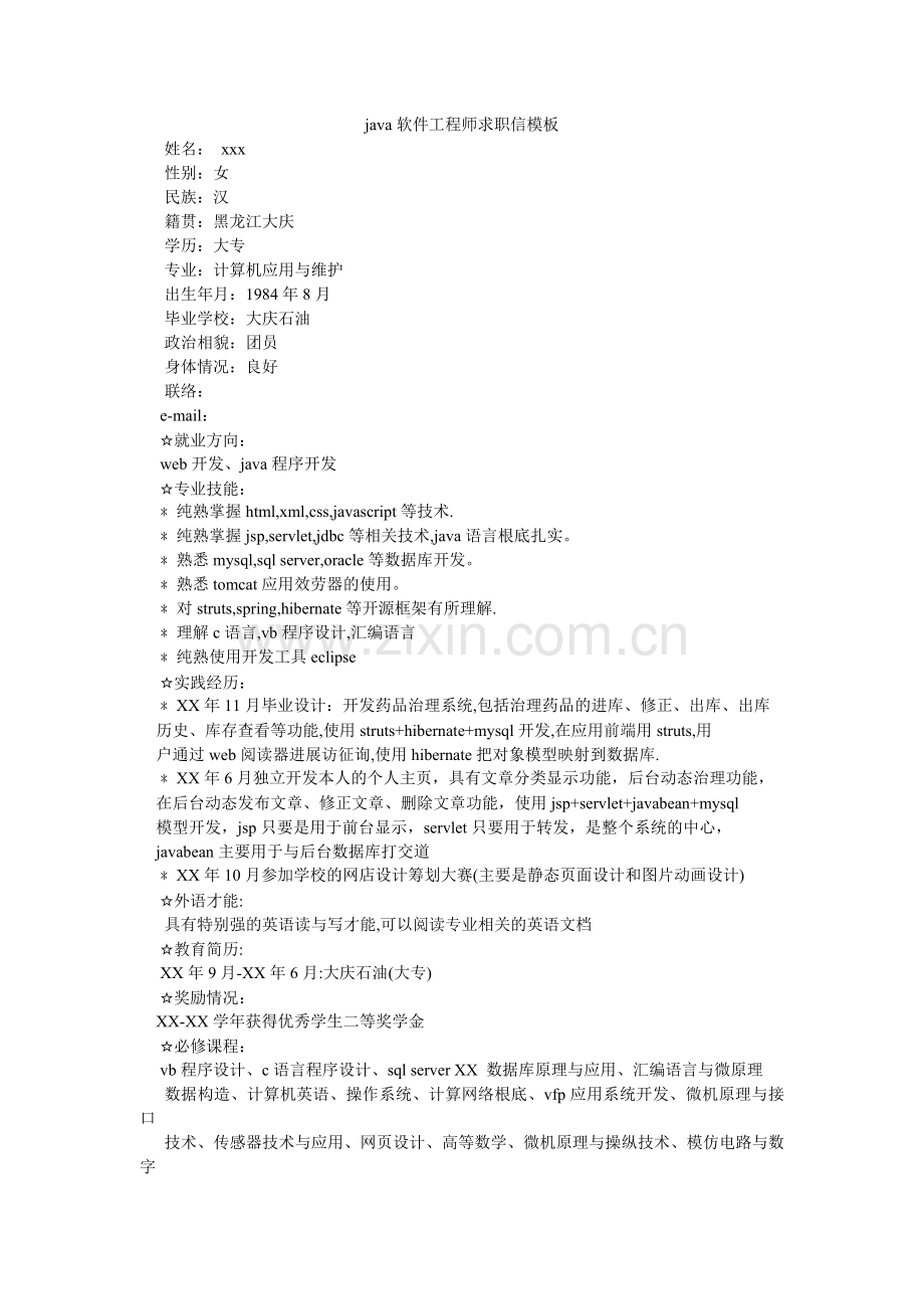 javۥa软件工程师求职信模板.doc_第1页