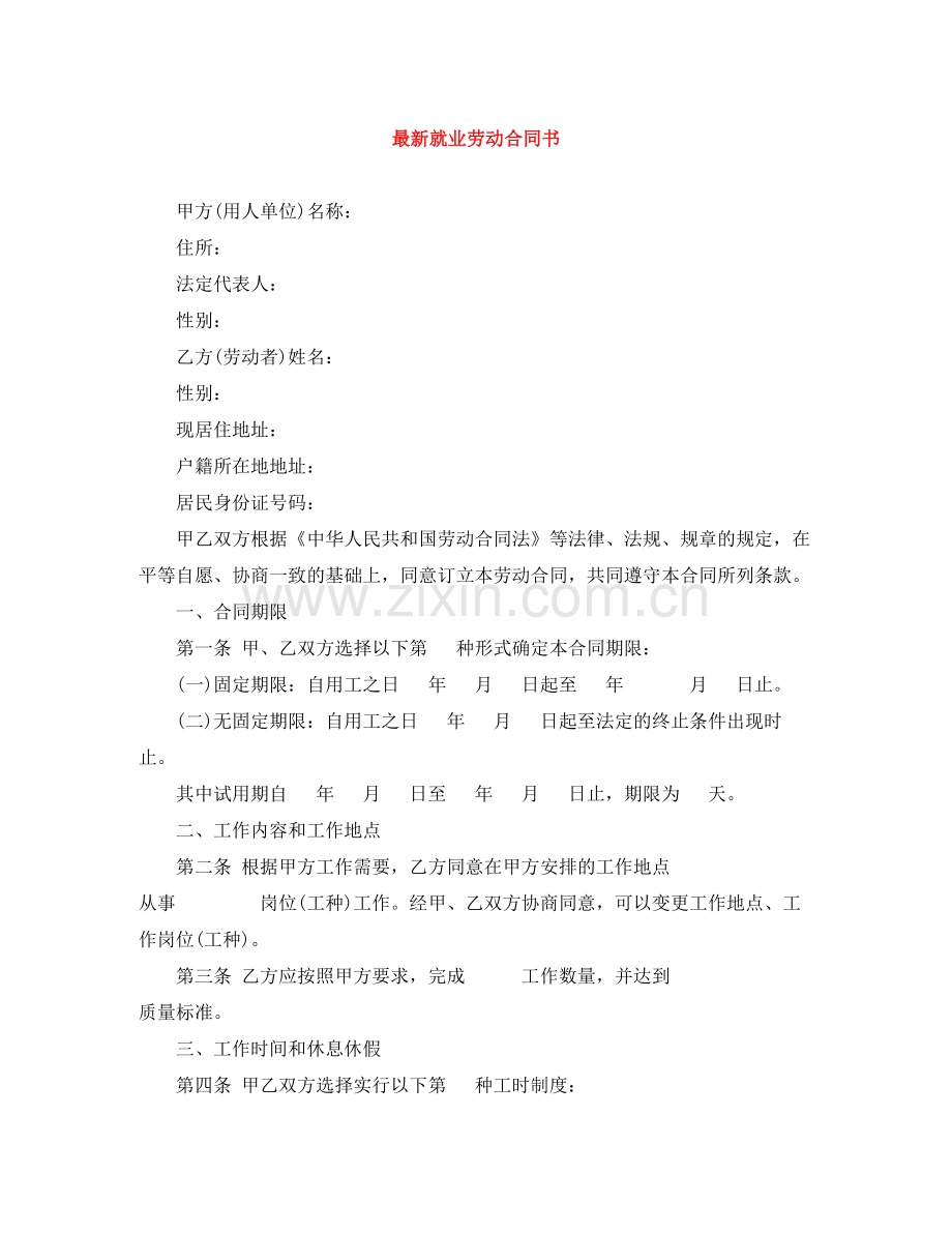 就业劳动合同书2.docx_第1页