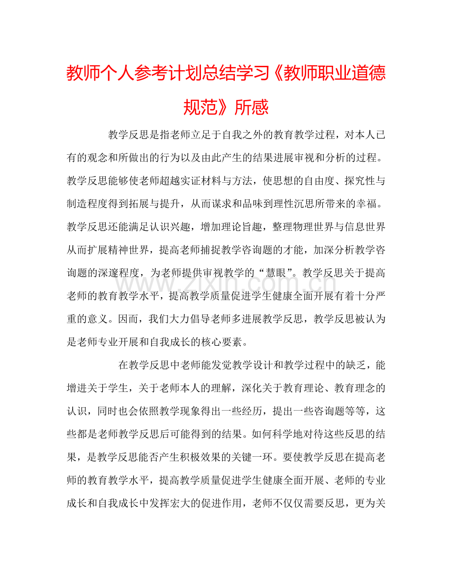 教师个人参考计划总结学习《教师职业道德规范》所感.doc_第1页