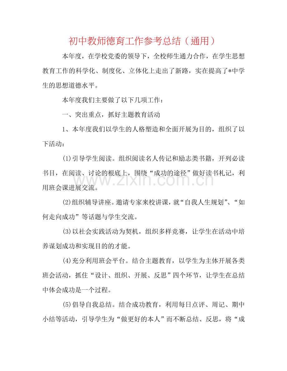 初中教师德育工作参考总结（通用）.doc_第1页