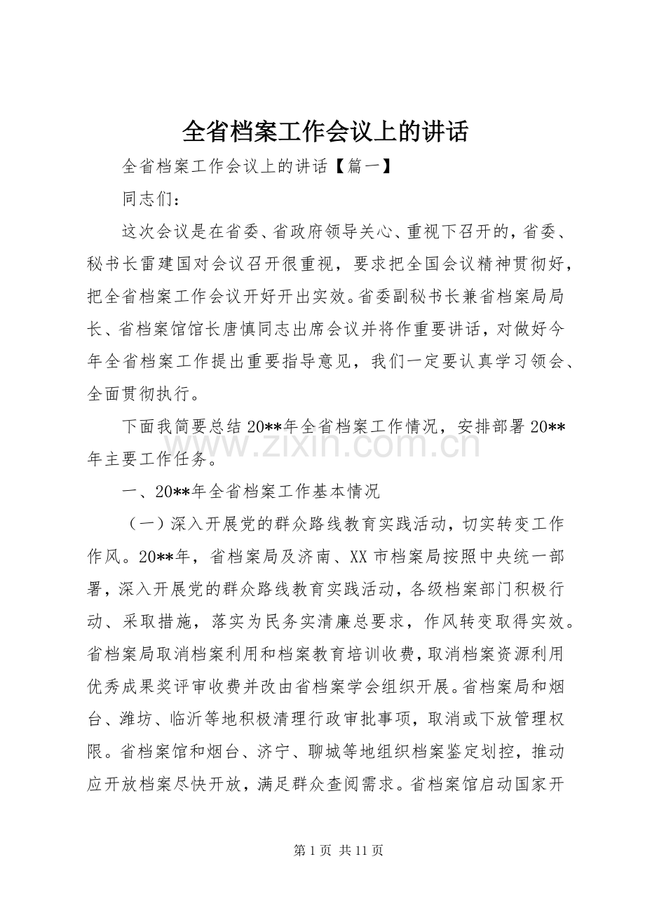 全省档案工作会议上的讲话.docx_第1页