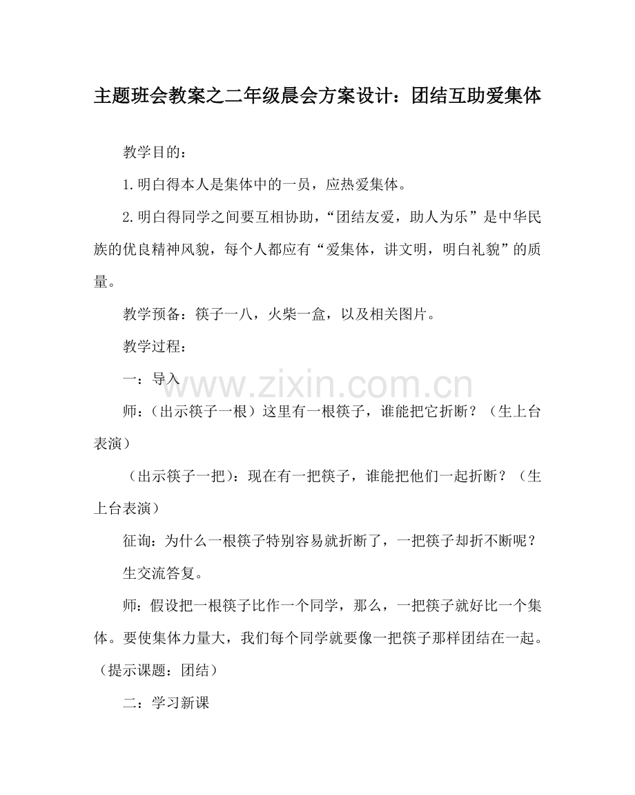 主题班会教案二年级晨会方案设计：团结互助爱集体.doc_第1页