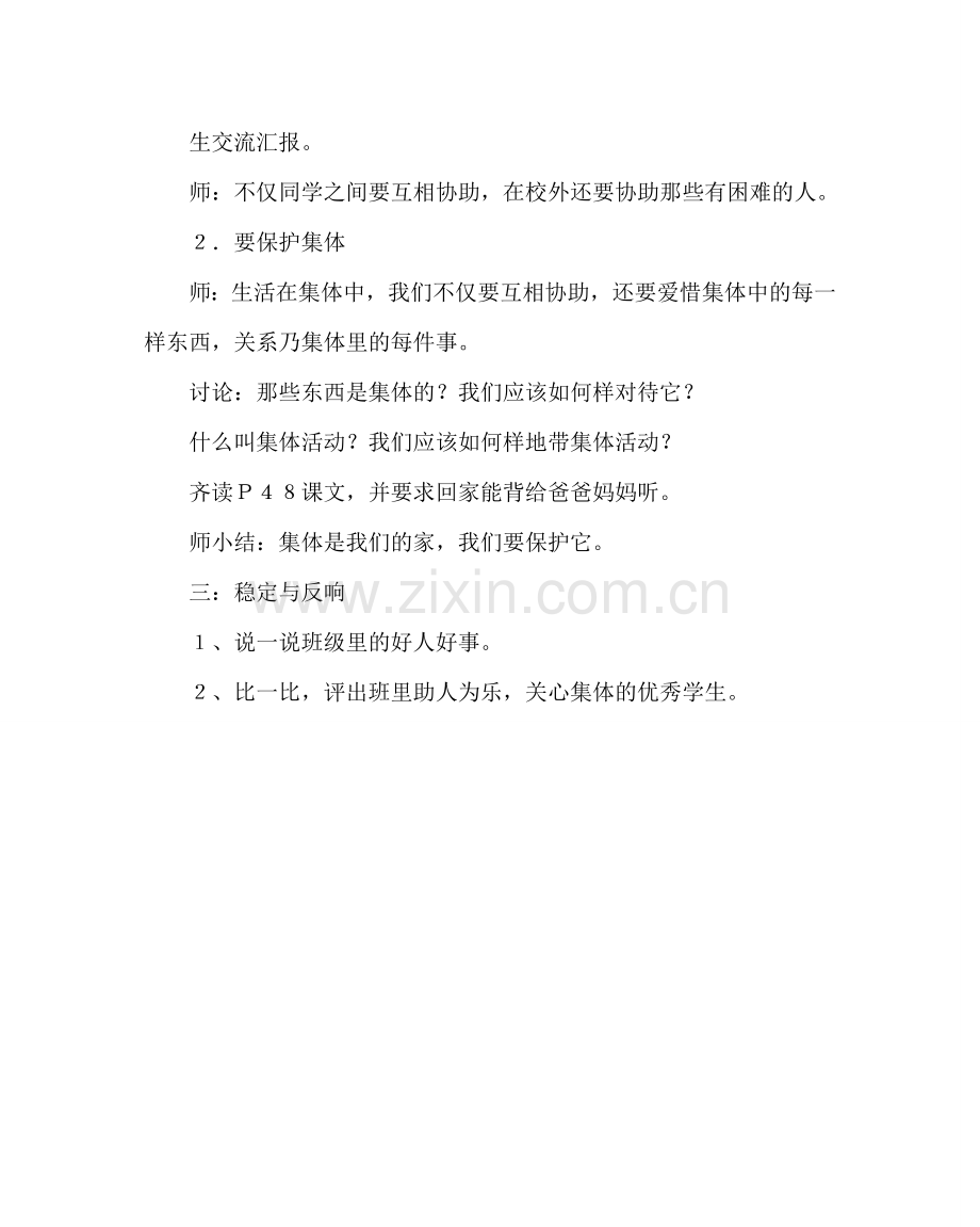 主题班会教案二年级晨会方案设计：团结互助爱集体.doc_第3页