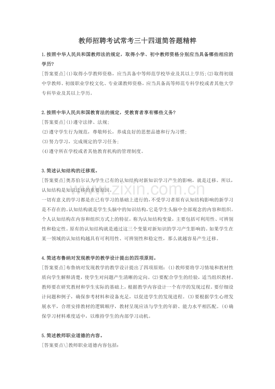 教师招聘考试常考三十四道简答题精粹.doc_第1页