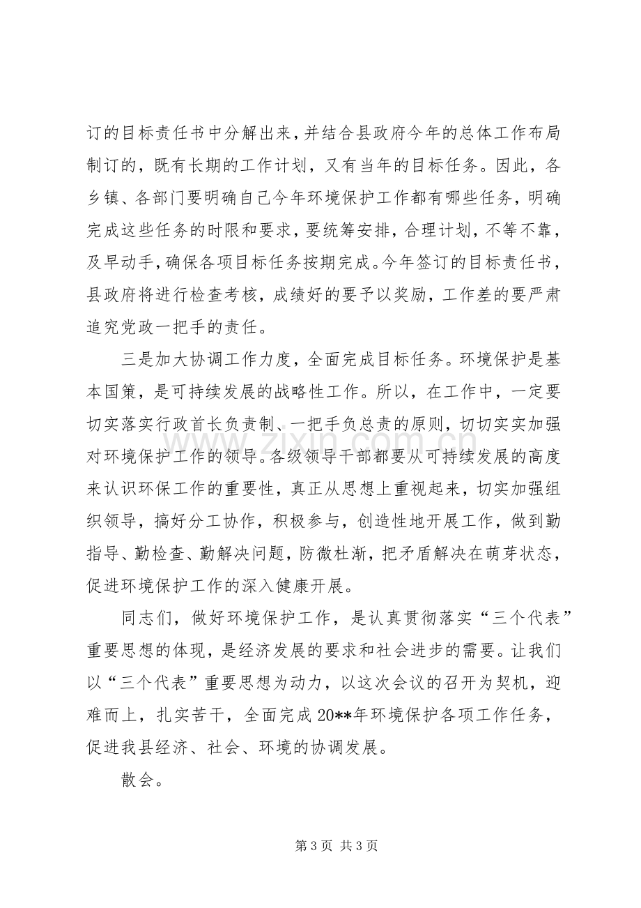 环境保护的工作会议的主持稿.docx_第3页