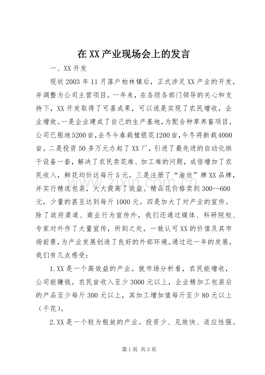 在XX产业现场会上的发言稿.docx_第1页