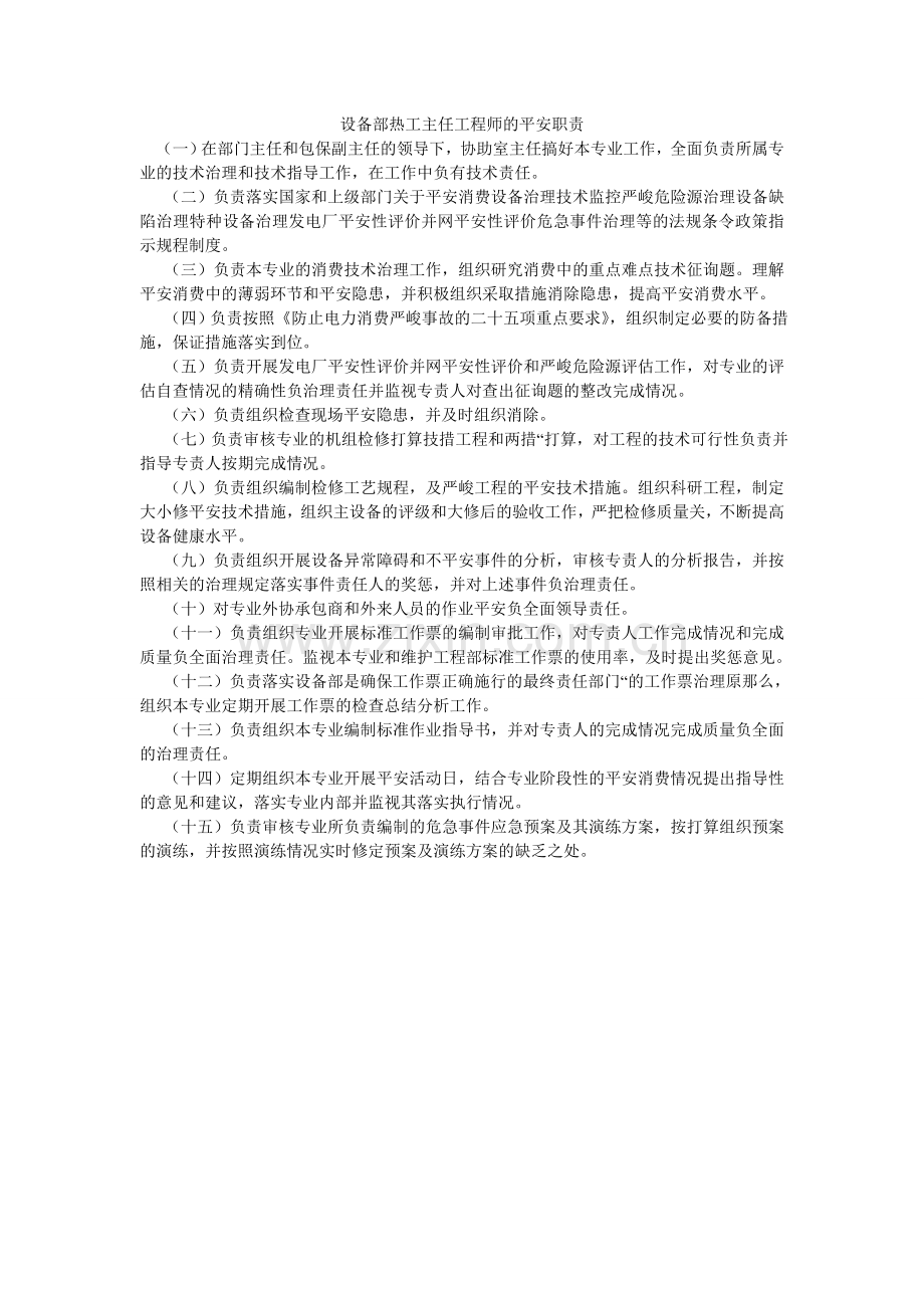 设备部ۥ热工主任工程师的安全职责.doc_第1页