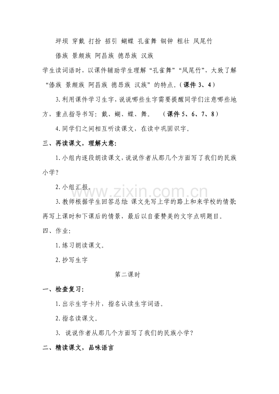 《我们的民族小学》教学设计1.doc_第3页