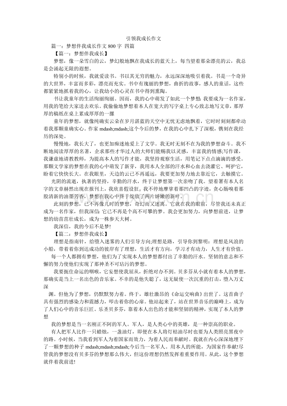 引领我ۥ成长作文.doc_第1页