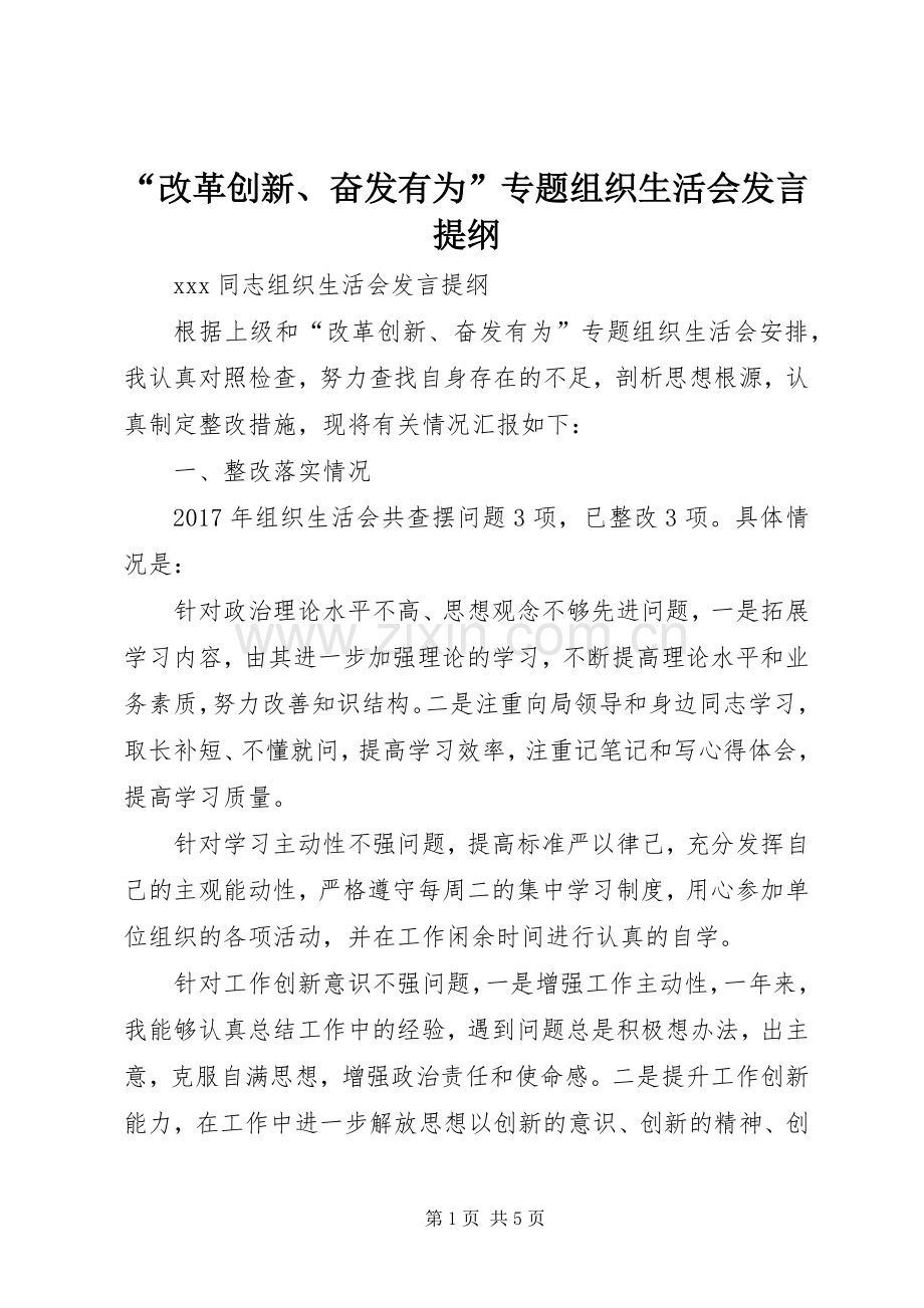 “改革创新、奋发有为”专题组织生活会发言提纲材料.docx_第1页