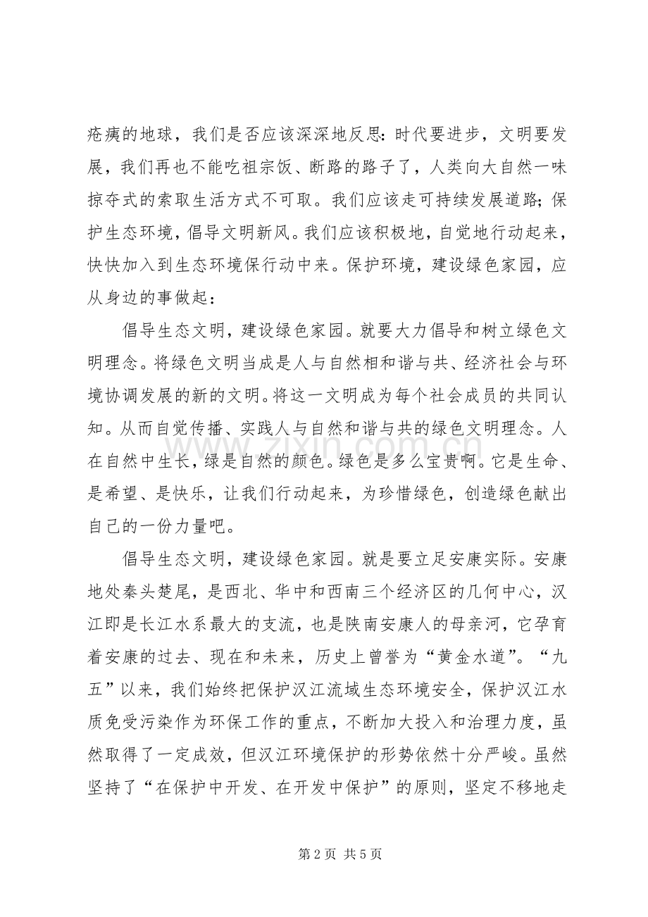 生态文明建设演讲稿范文.docx_第2页