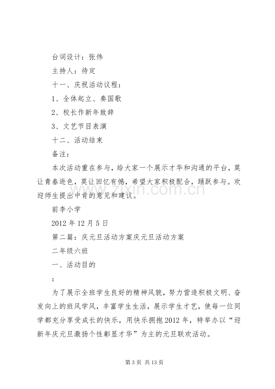 XX年庆元旦活动实施方案6.docx_第3页