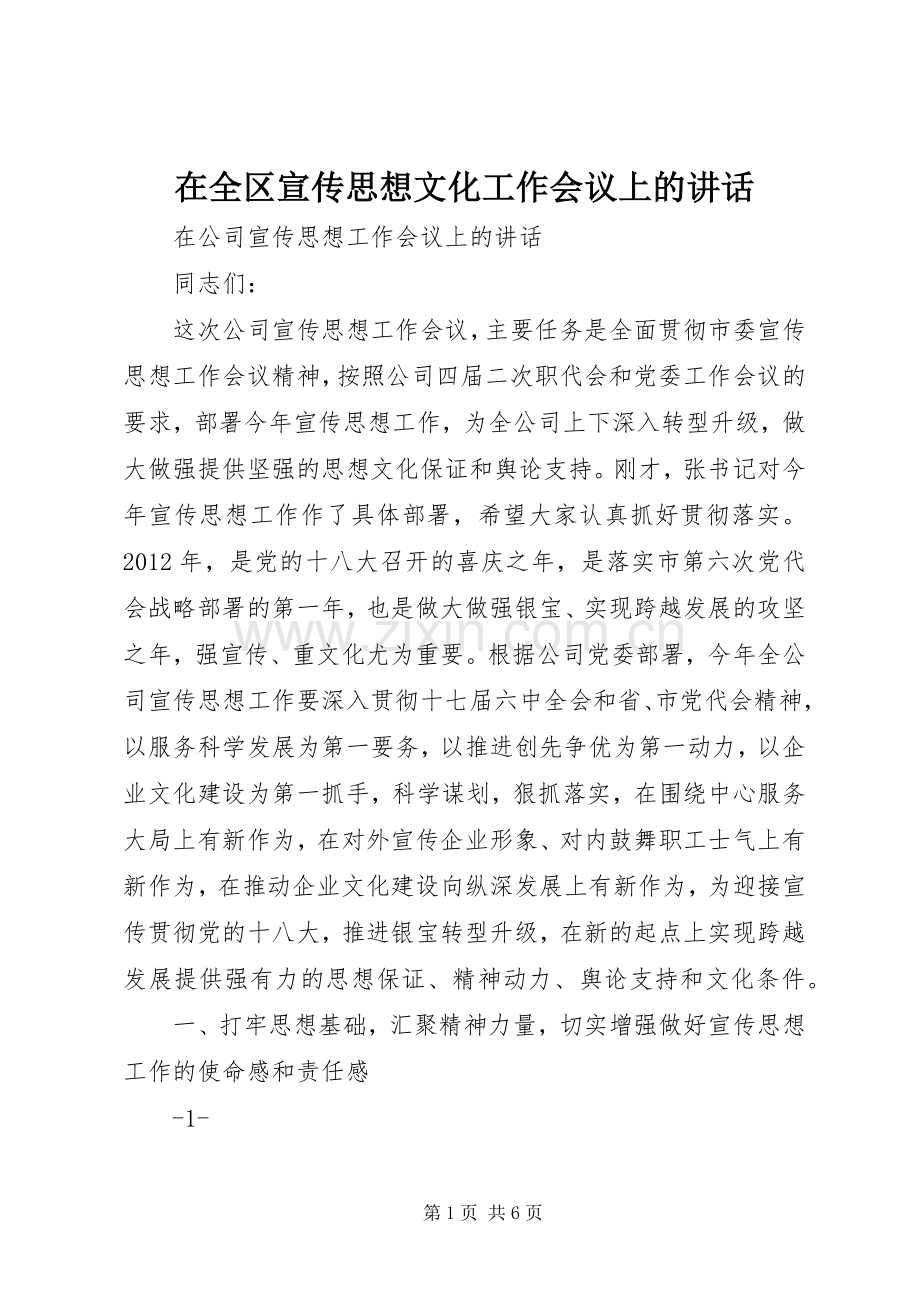 在全区宣传思想文化工作会议上的讲话.docx_第1页