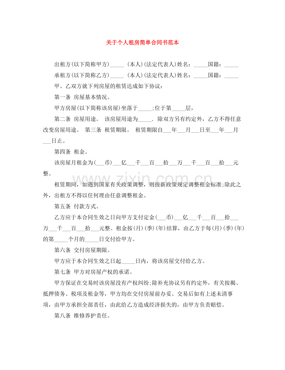 关于个人租房简单合同书范本.docx_第1页