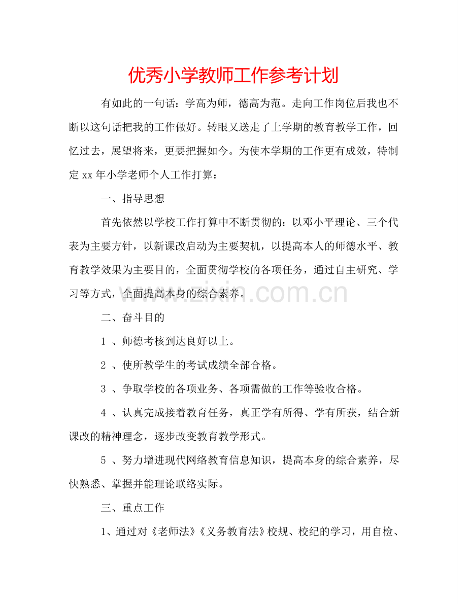 优秀小学教师工作参考计划.doc_第1页