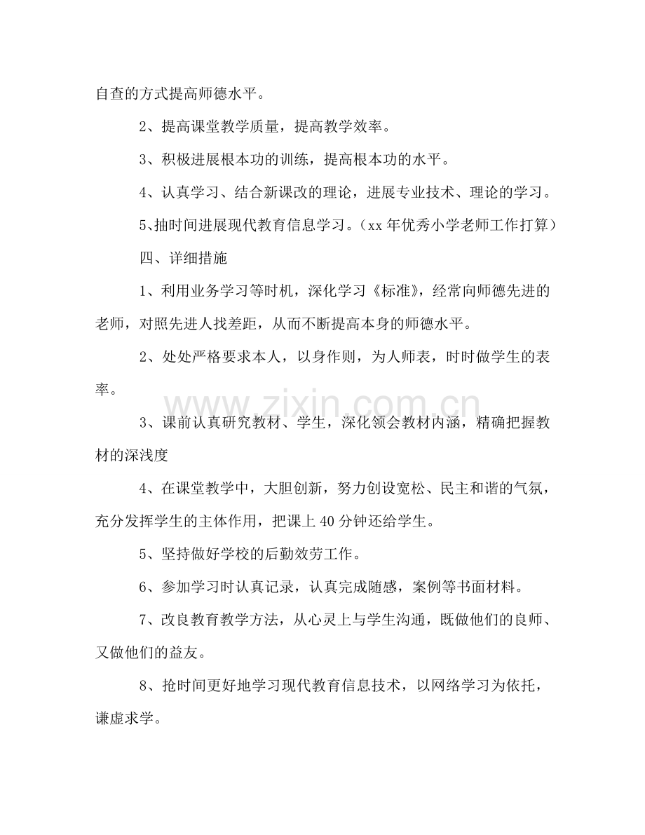 优秀小学教师工作参考计划.doc_第2页