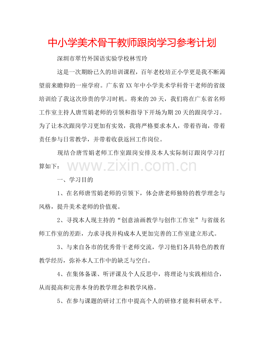 中小学美术骨干教师跟岗学习参考计划.doc_第1页