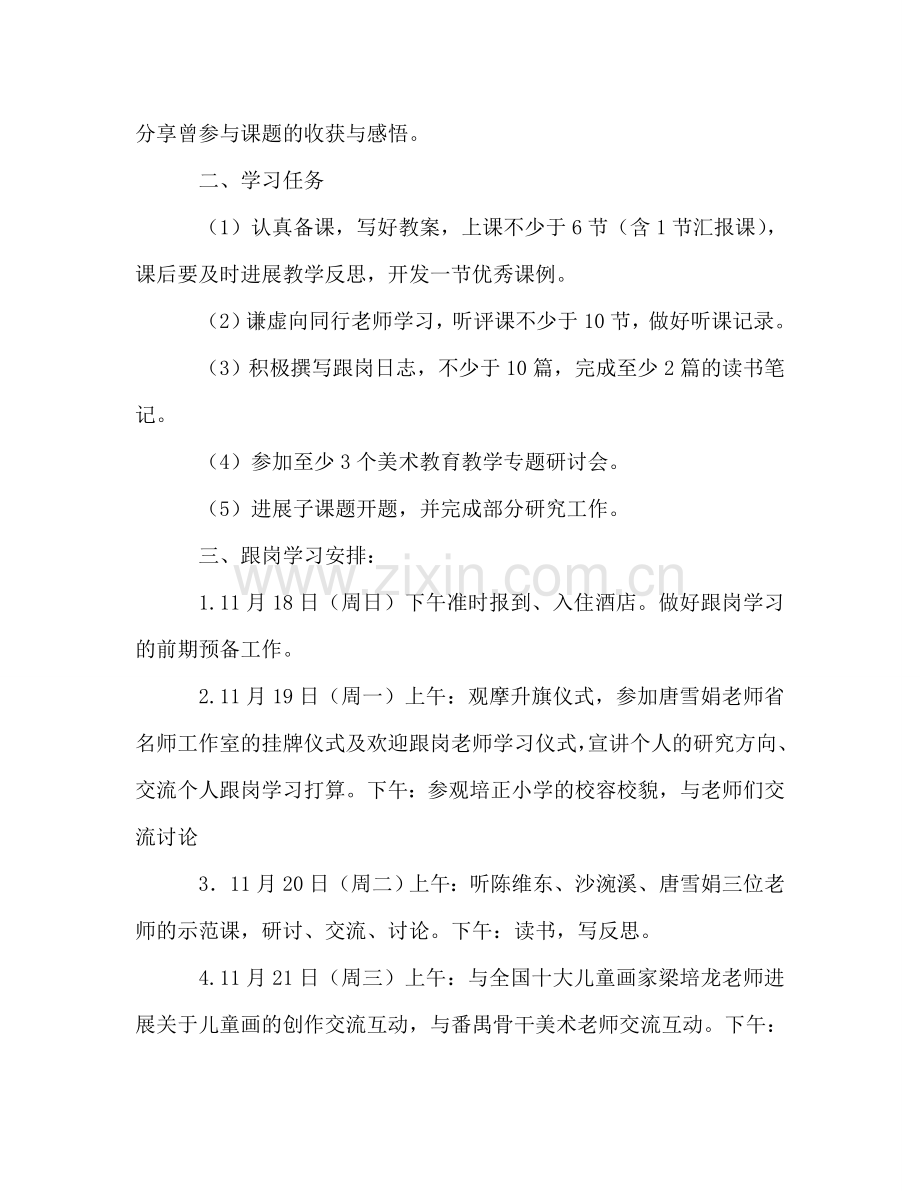 中小学美术骨干教师跟岗学习参考计划.doc_第2页