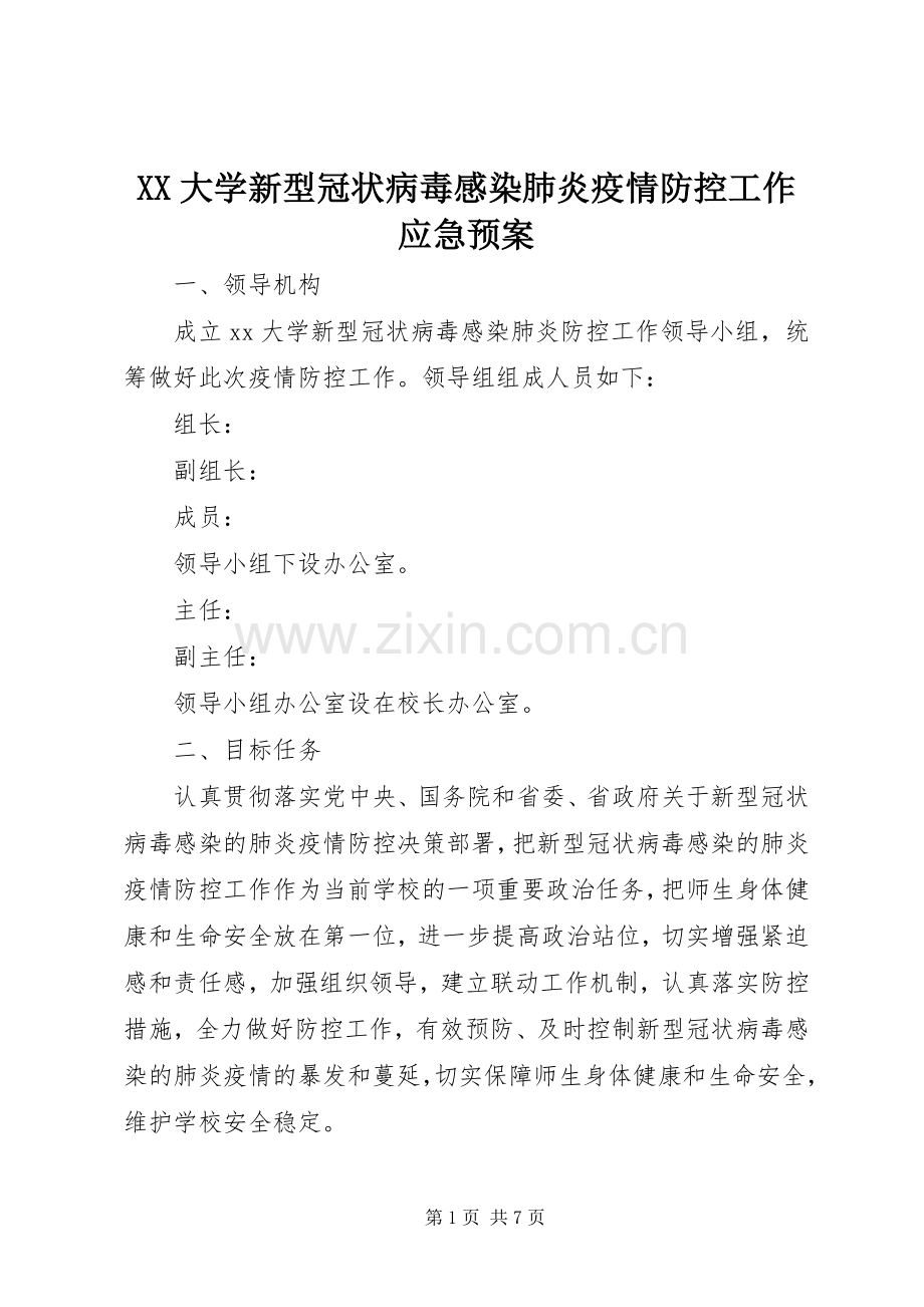 XX大学新型冠状病毒感染肺炎疫情防控工作应急处理预案 .docx_第1页