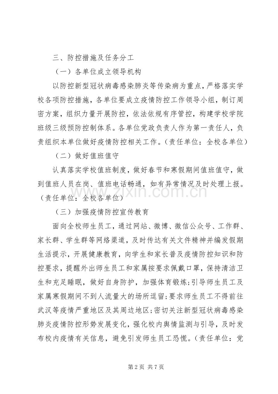 XX大学新型冠状病毒感染肺炎疫情防控工作应急处理预案 .docx_第2页