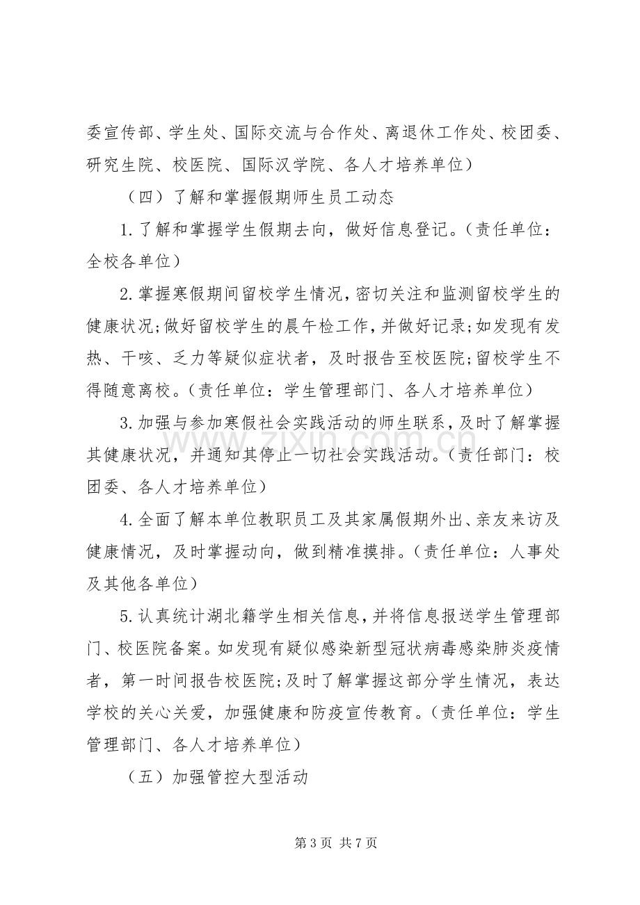 XX大学新型冠状病毒感染肺炎疫情防控工作应急处理预案 .docx_第3页