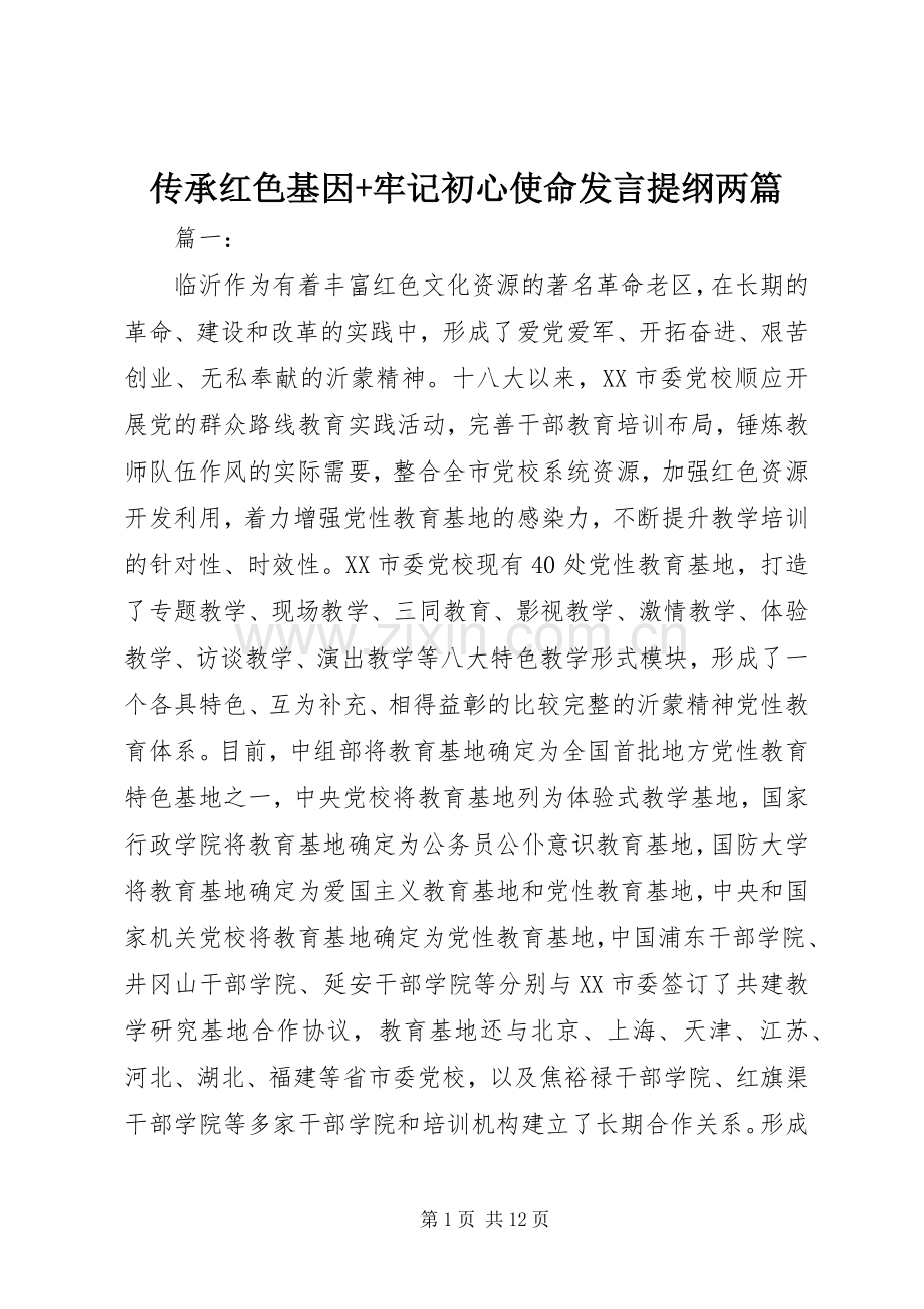 传承红色基因+牢记初心使命发言提纲材料两篇.docx_第1页