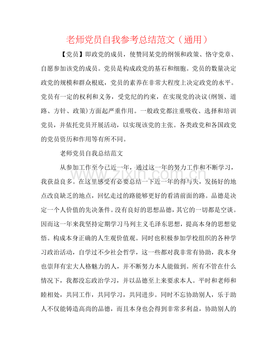 教师党员自我参考总结范文（通用）.doc_第1页