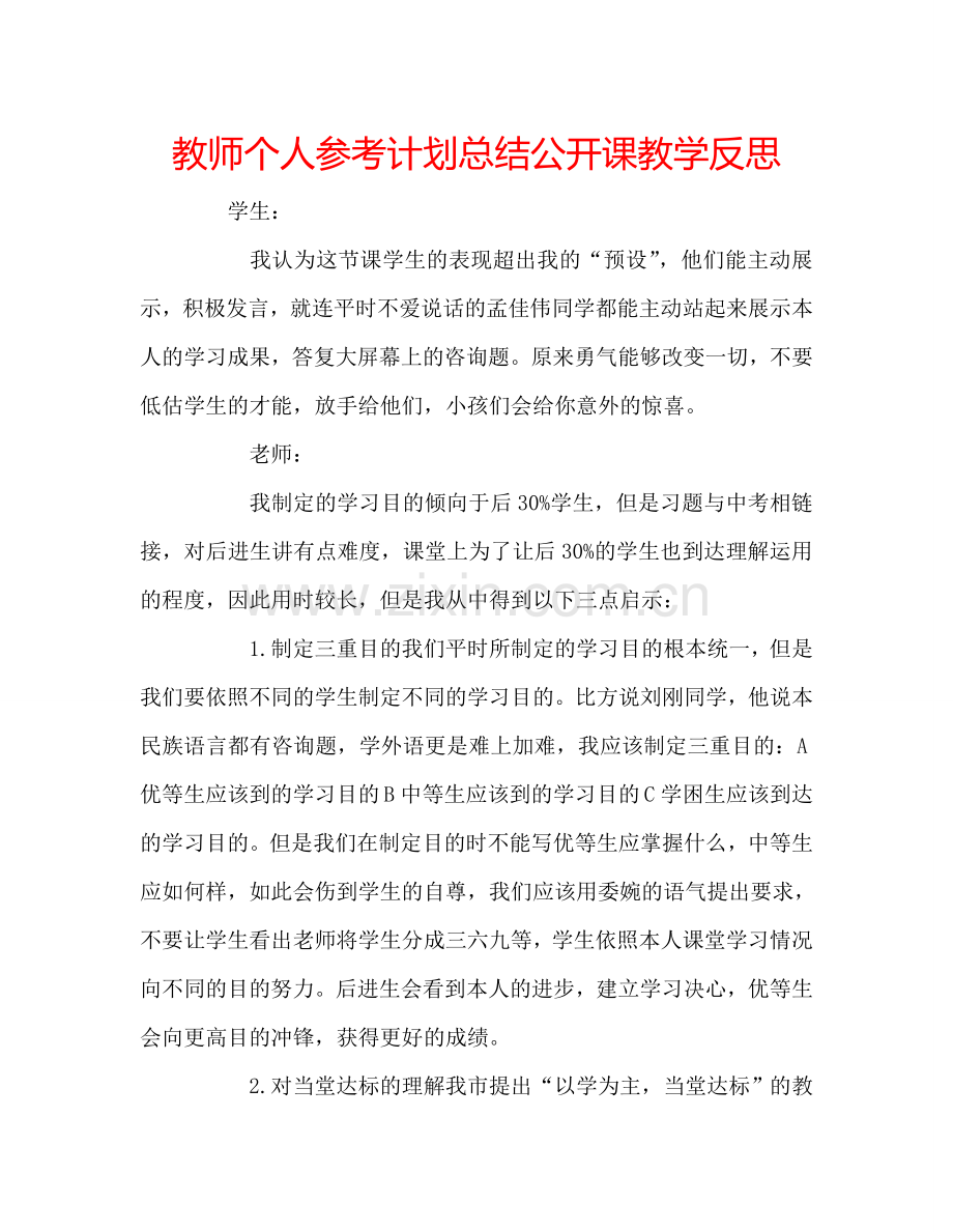 教师个人参考计划总结公开课教学反思.doc_第1页