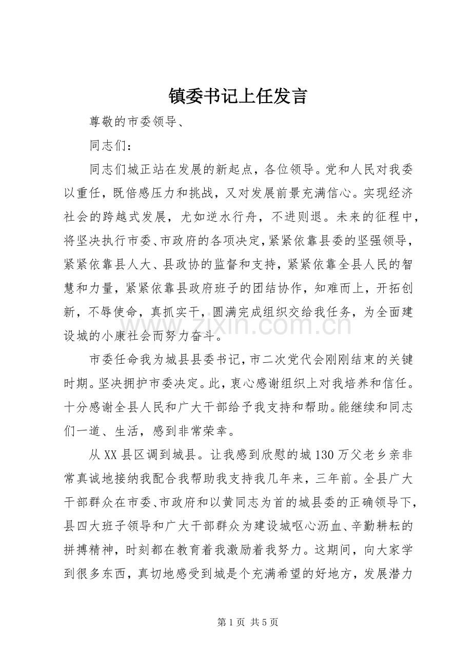 镇委书记上任发言稿.docx_第1页