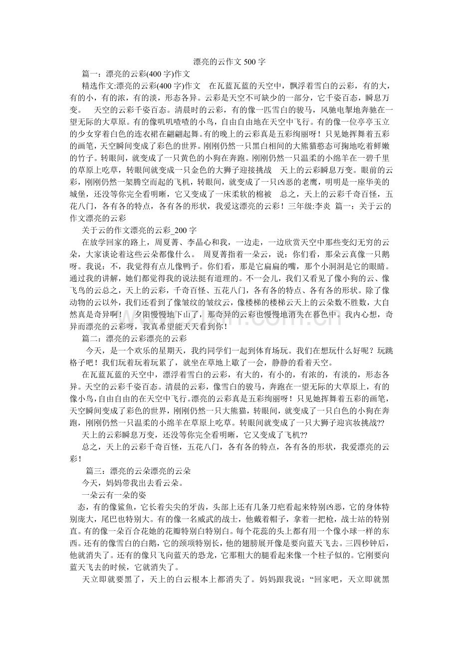 美丽的云作文500字.doc_第1页