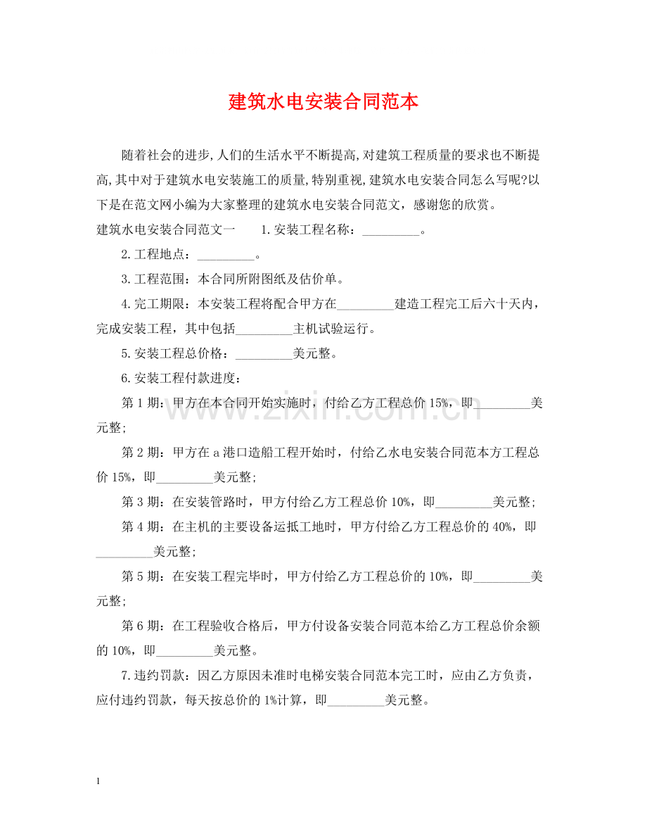 建筑水电安装合同范本2.docx_第1页