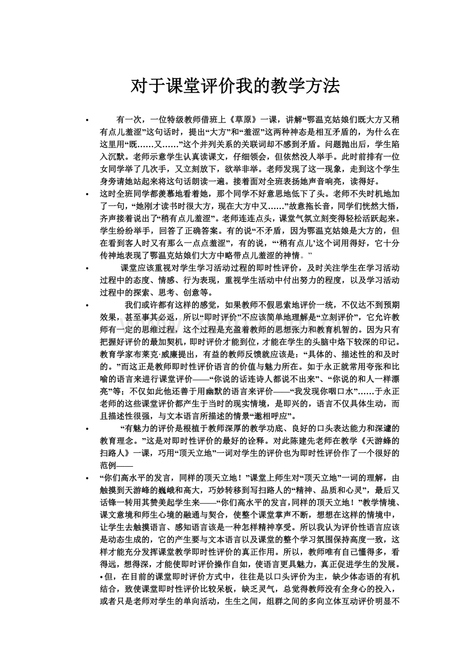 对于课堂评价我的教学方法.doc_第1页